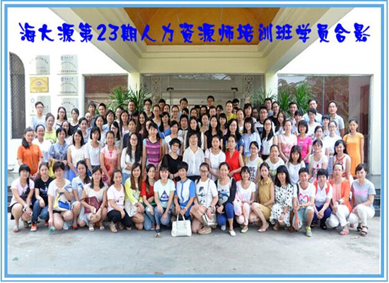 <strong>海大源</strong><strong>人力资源师培训学员合影</strong>