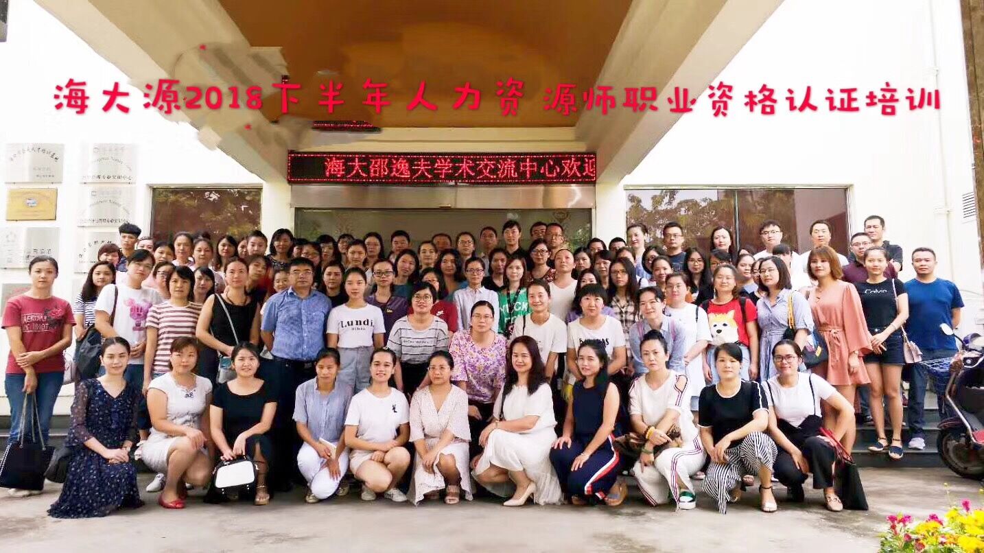 海南海大源人力资源管理师培训班学员合影